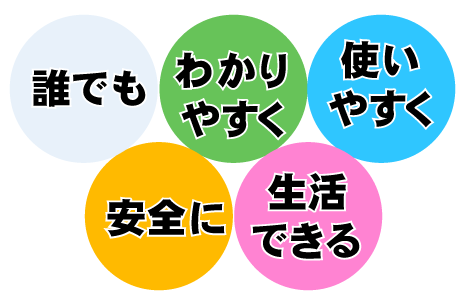 ユニバーサルデザインイメージ